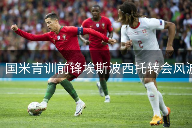 国米青训前锋埃斯波西托转会风波：2000万标价引关注