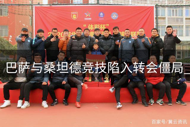 巴萨与桑坦德竞技陷入转会僵局 萨利纳斯交易或压哨完成