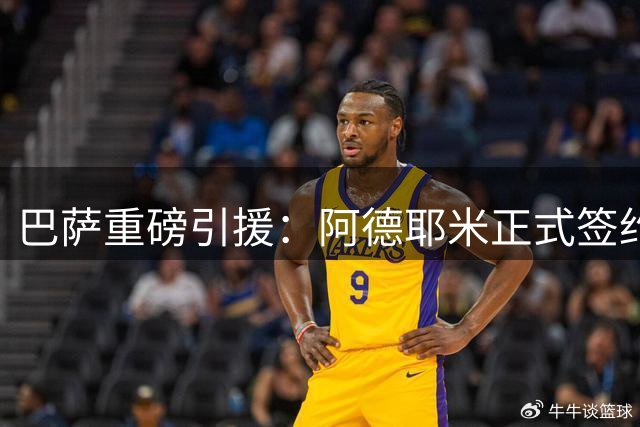 巴萨重磅引援：阿德耶米正式签约诺坎普