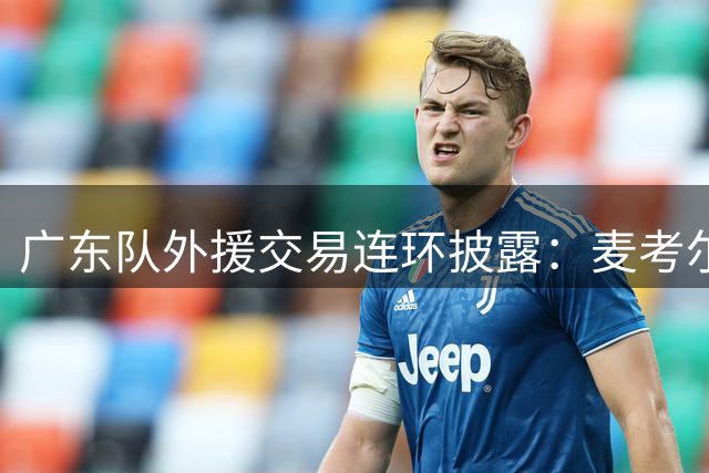 广东队外援交易连环披露：麦考尔重返广州，北控引进NBA潜力股