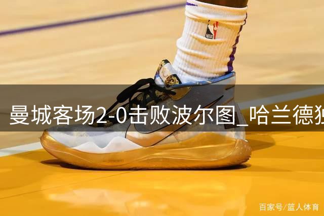 曼城客场2-0击败波尔图 哈兰德独中两元显神威