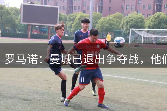 罗马诺：曼城已退出争夺战，他们知道迪奥曼德将去皇马或巴黎