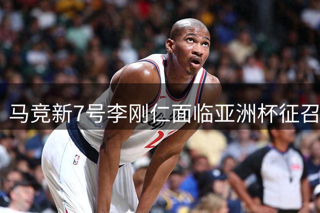 马竞新7号李刚仁面临亚洲杯征召 西甲征程或受影响